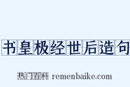 书皇极经世后造句是什么意思的图片